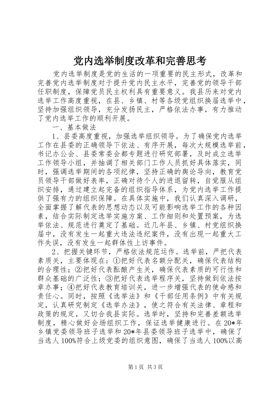 2024年党内选举制度改革和完善思考_第1页