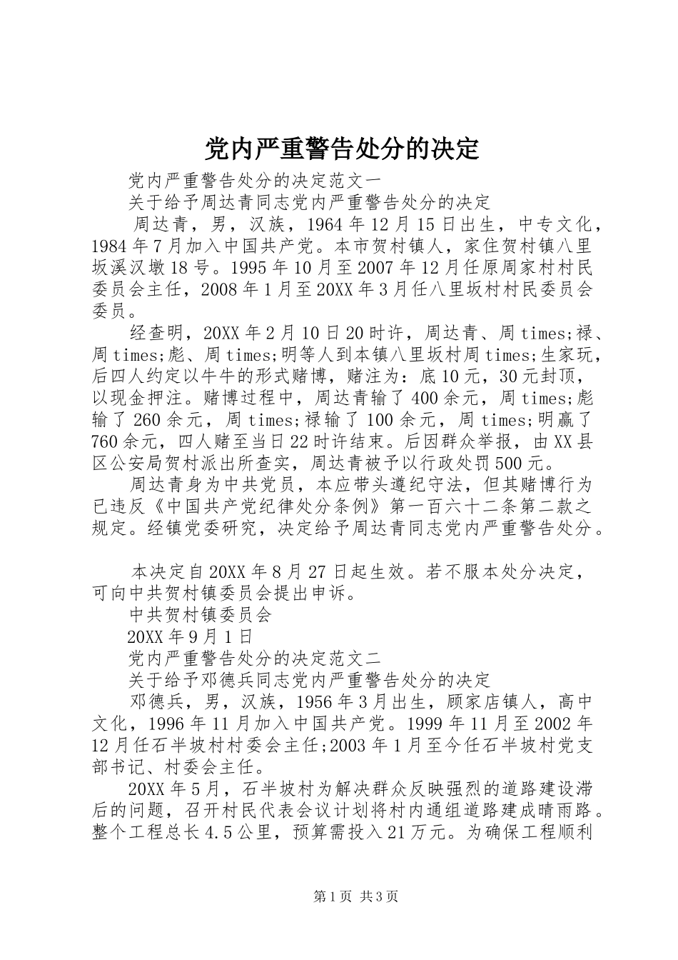 2024年党内严重警告处分的决定_第1页