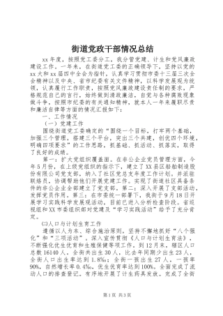 2024年街道党政干部情况总结