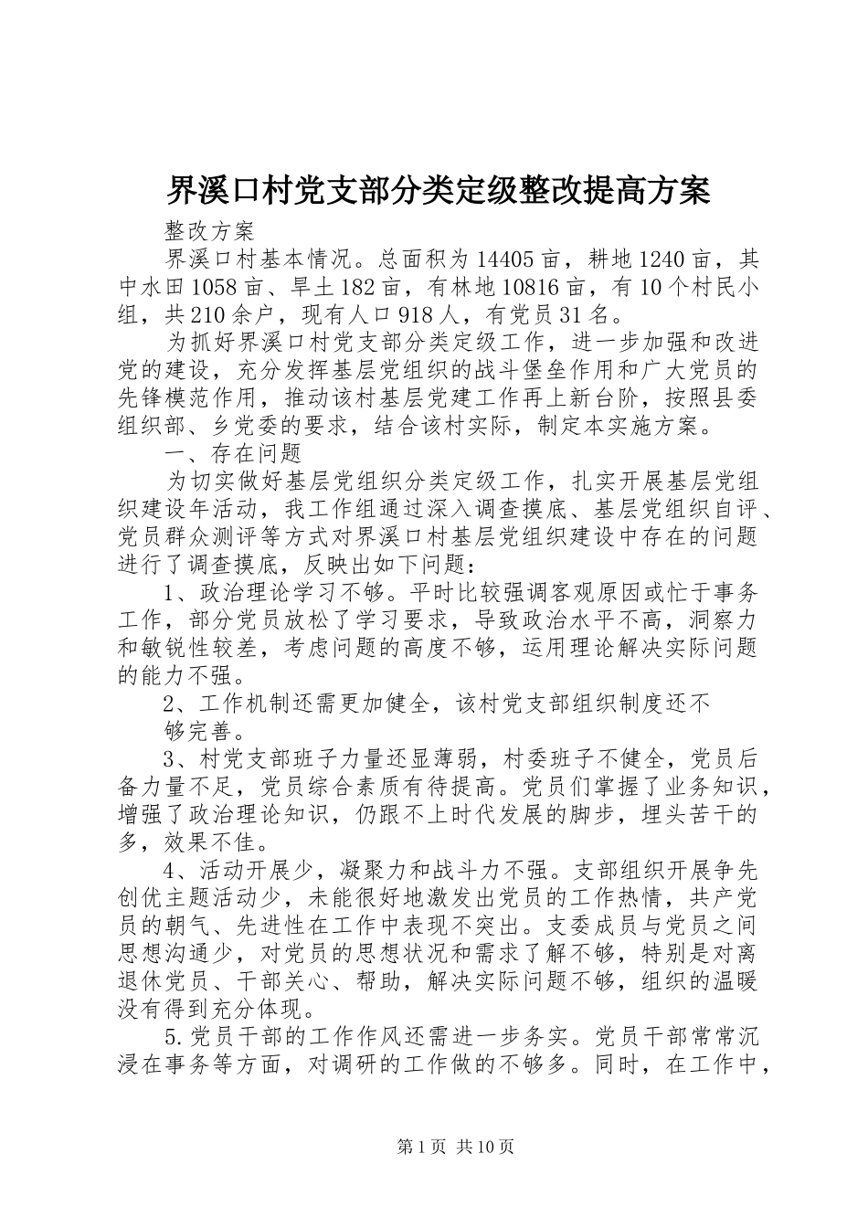 2024年界溪口村党支部分类定级整改提高方案_第1页