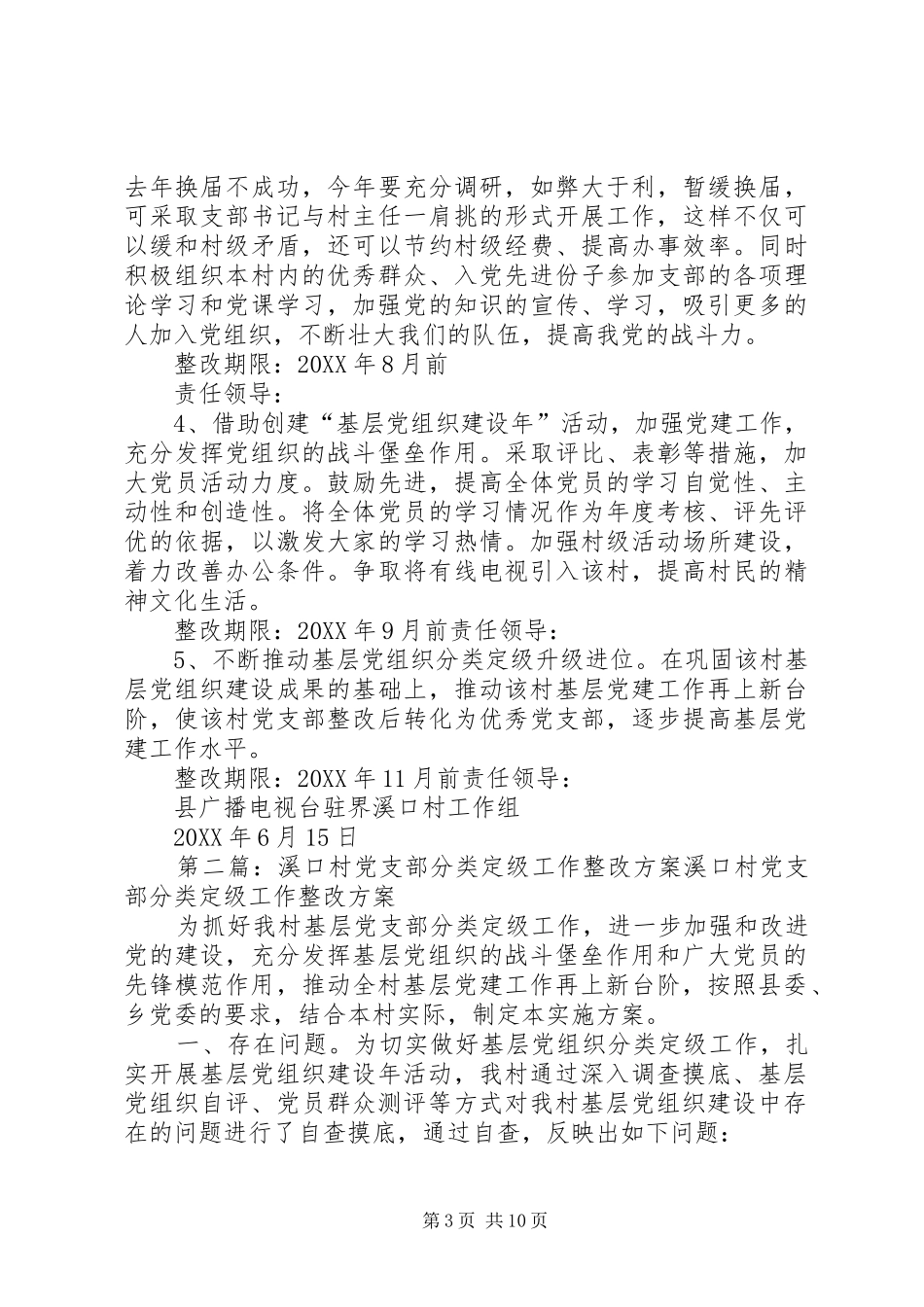 2024年界溪口村党支部分类定级整改提高方案_第3页
