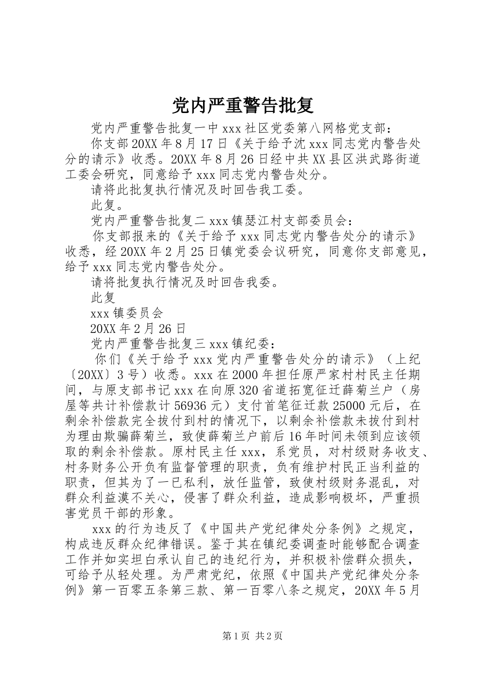 2024年党内严重警告批复_第1页