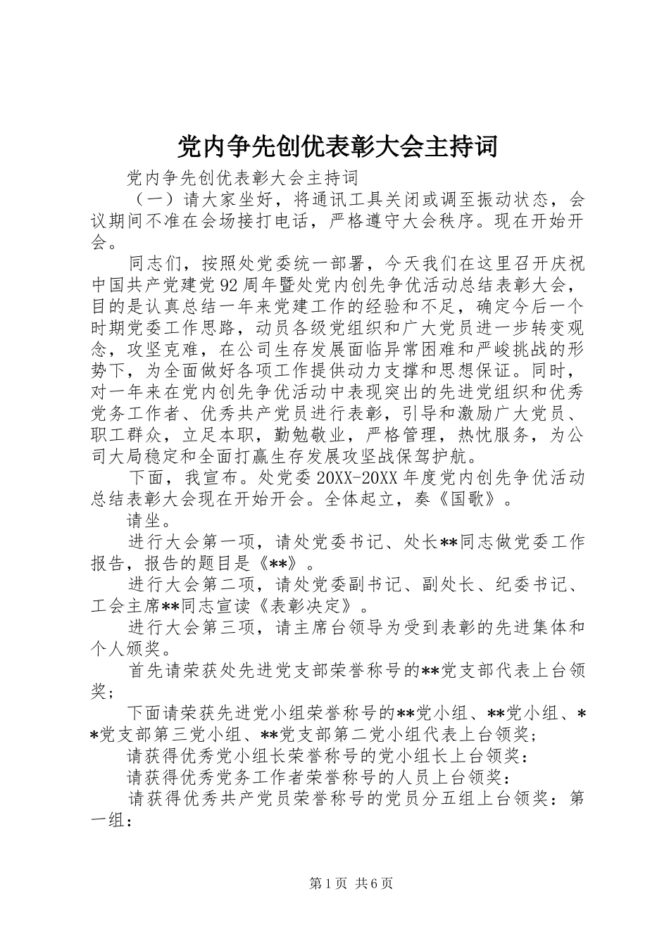 2024年党内争先创优表彰大会主持词_第1页