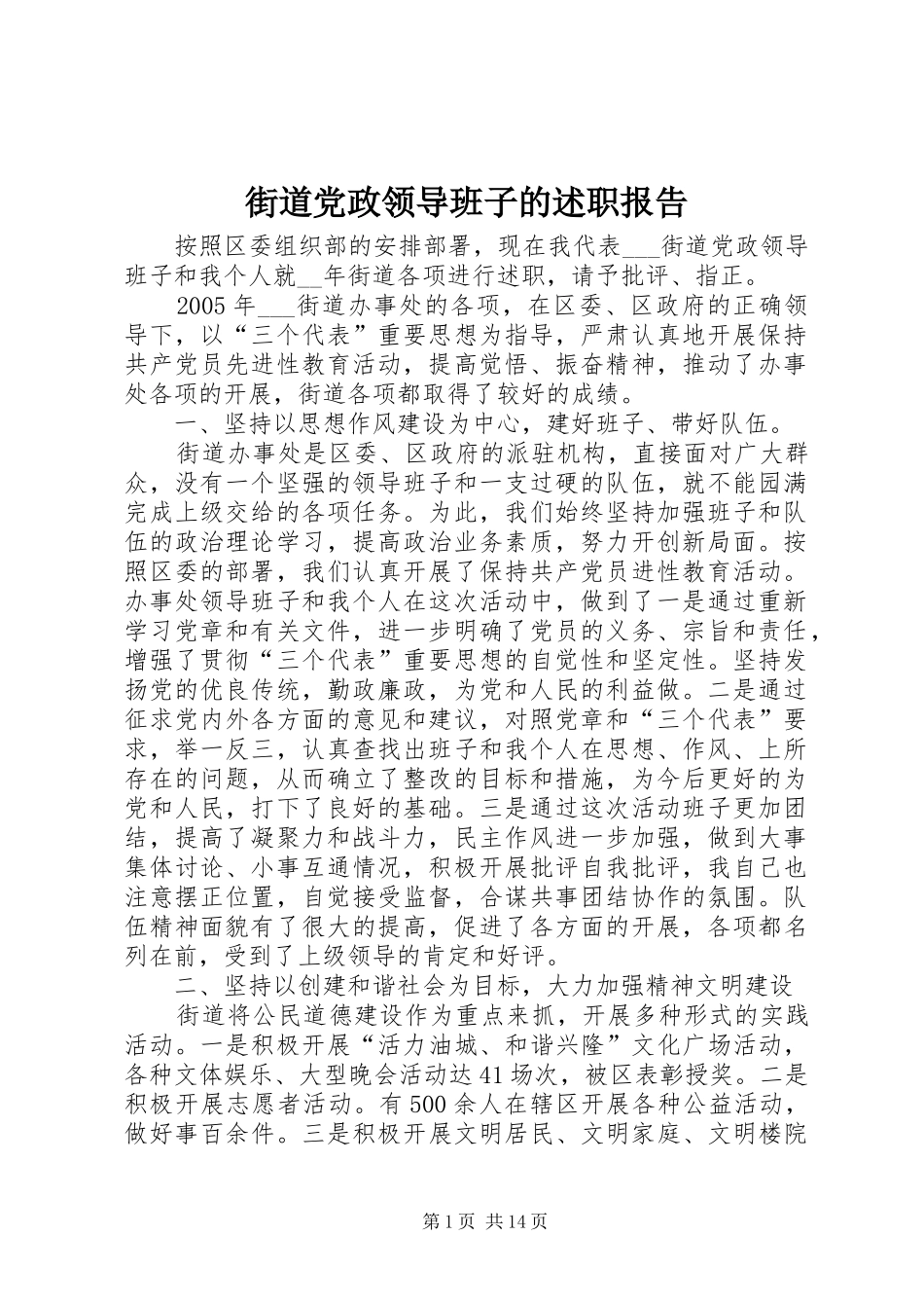 2024年街道党政领导班子的述职报告_第1页