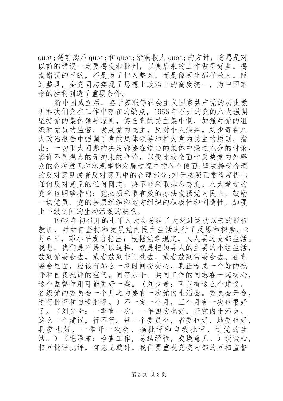 2024年党内政治民主生活制度_第2页