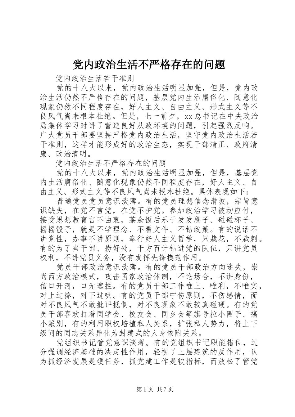 2024年党内政治生活不严格存在的问题_第1页