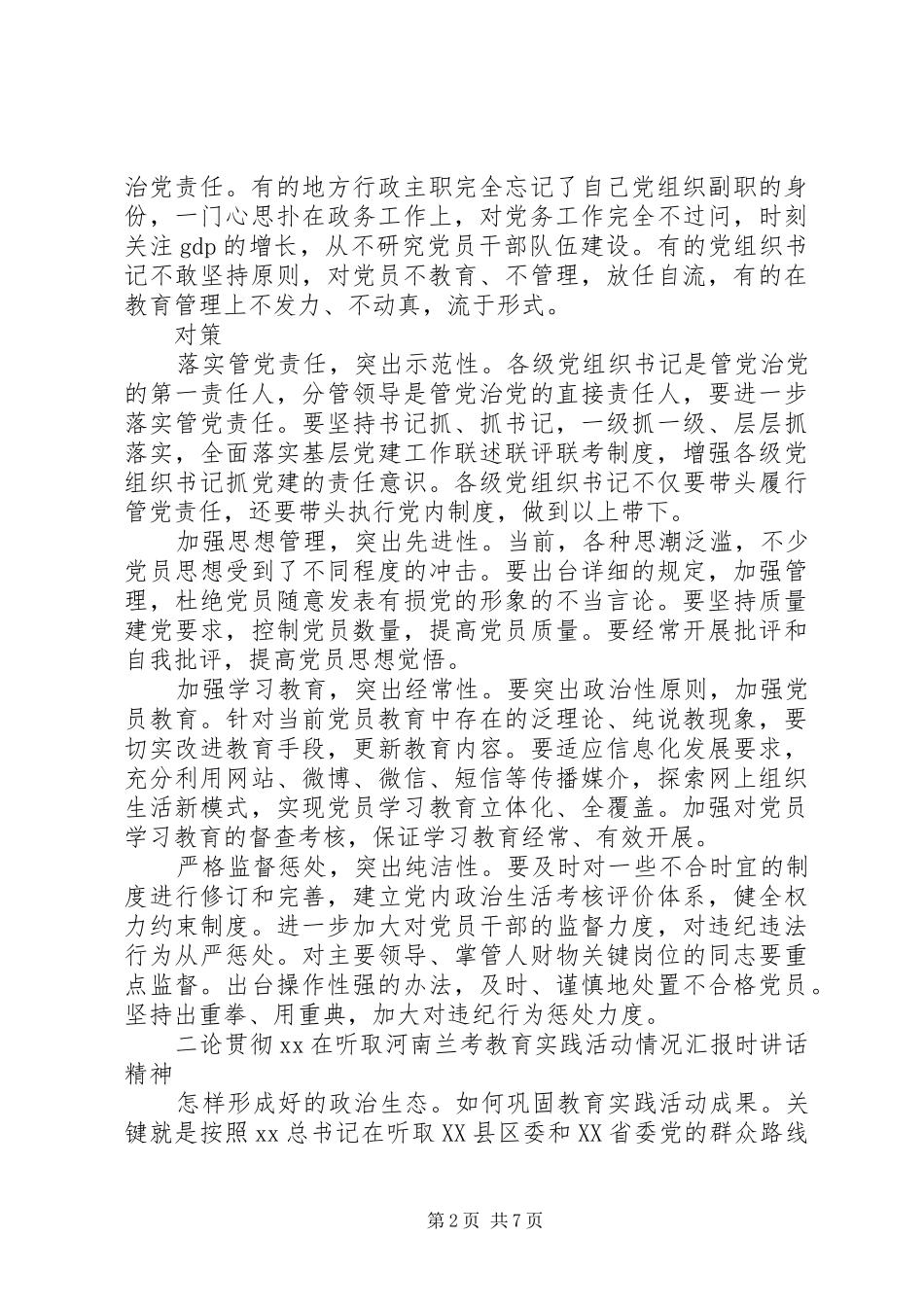 2024年党内政治生活不严格存在的问题_第2页