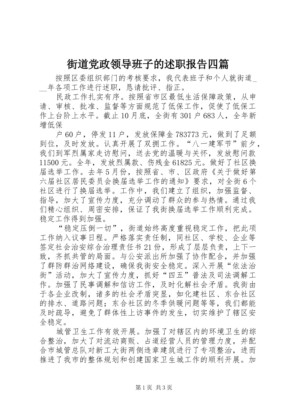 2024年街道党政领导班子的述职报告四篇_第1页