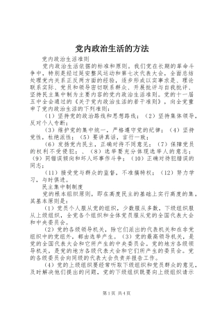 2024年党内政治生活的方法