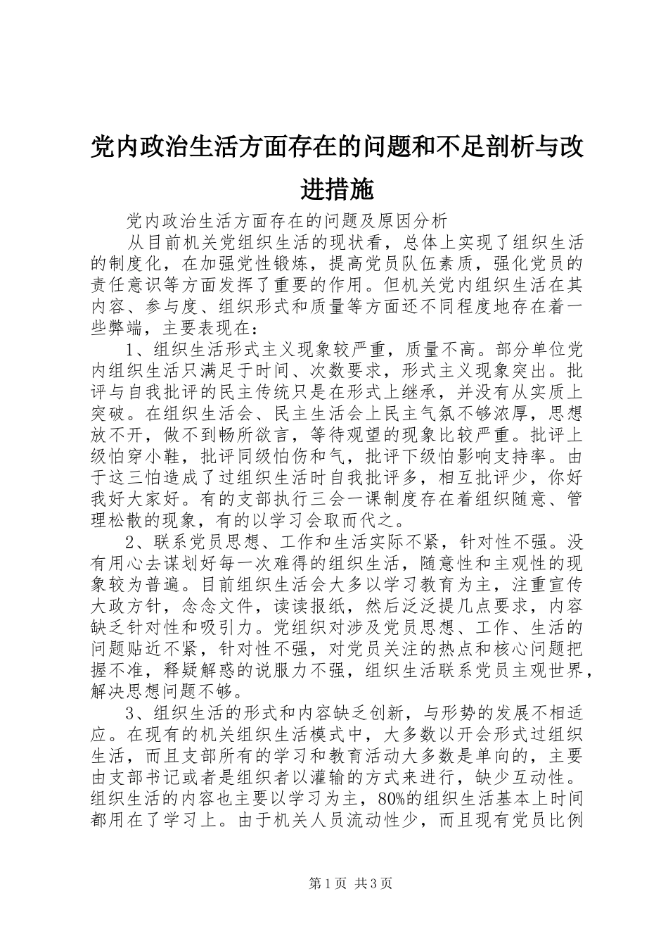 2024年党内政治生活方面存在的问题和不足剖析与改进措施_第1页