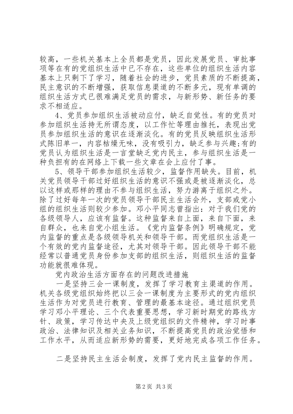 2024年党内政治生活方面存在的问题和不足剖析与改进措施_第2页