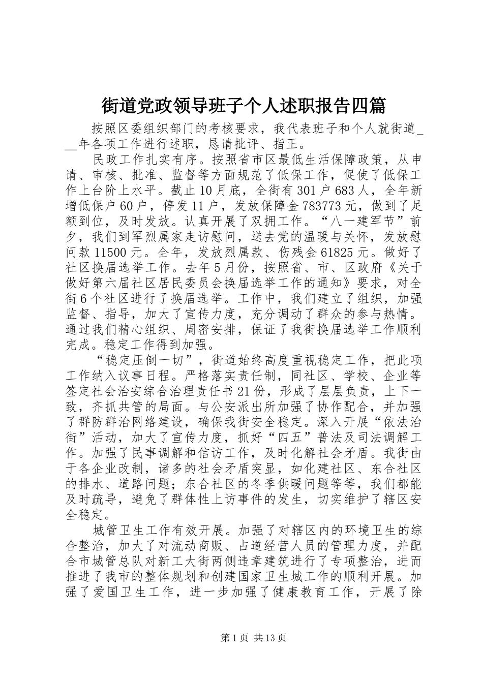 2024年街道党政领导班子个人述职报告四篇_第1页