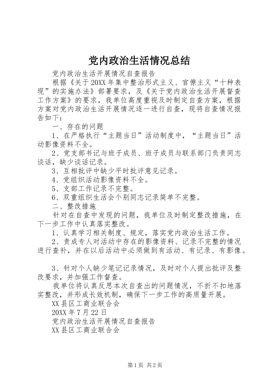 2024年党内政治生活情况总结_第1页