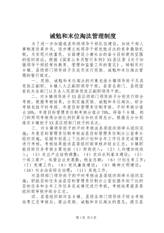2024年诫勉和末位淘汰管理制度