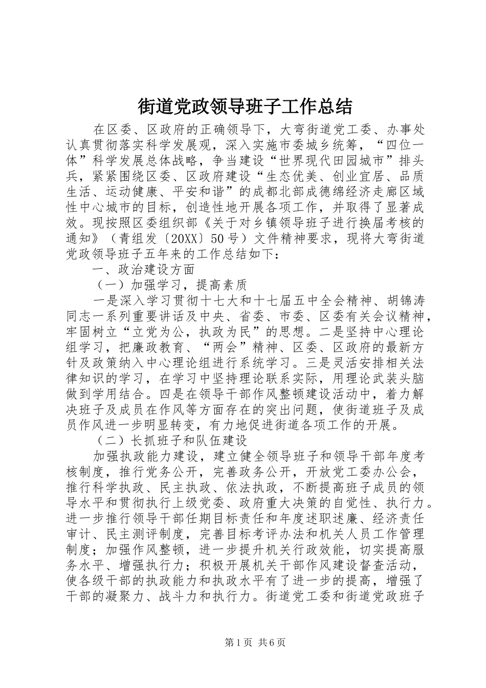 2024年街道党政领导班子工作总结_第1页