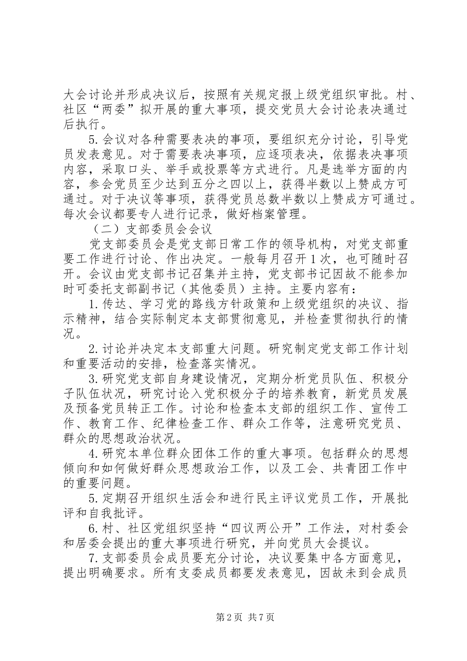 2024年党内政治生活若干规定_第2页