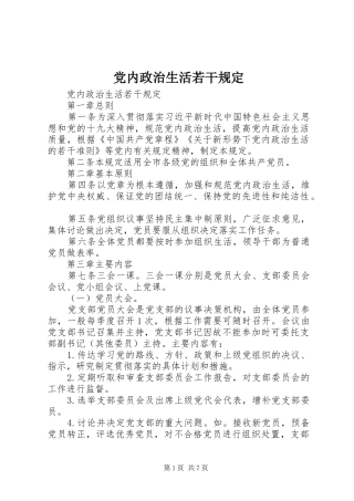 2024年党内政治生活若干规定