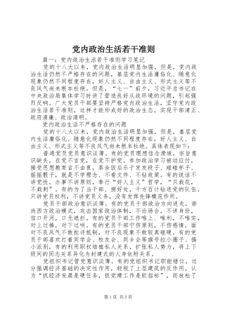 2024年党内政治生活若干准则