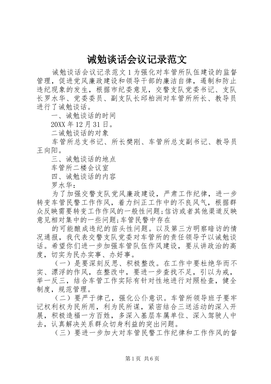 2024年诫勉谈话会议记录范文_第1页
