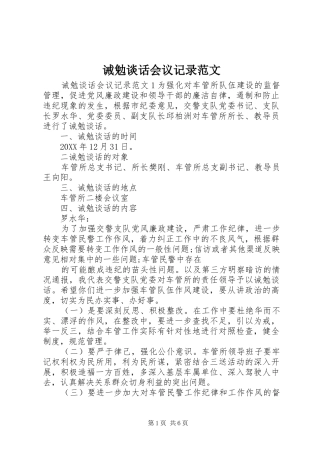 2024年诫勉谈话会议记录范文