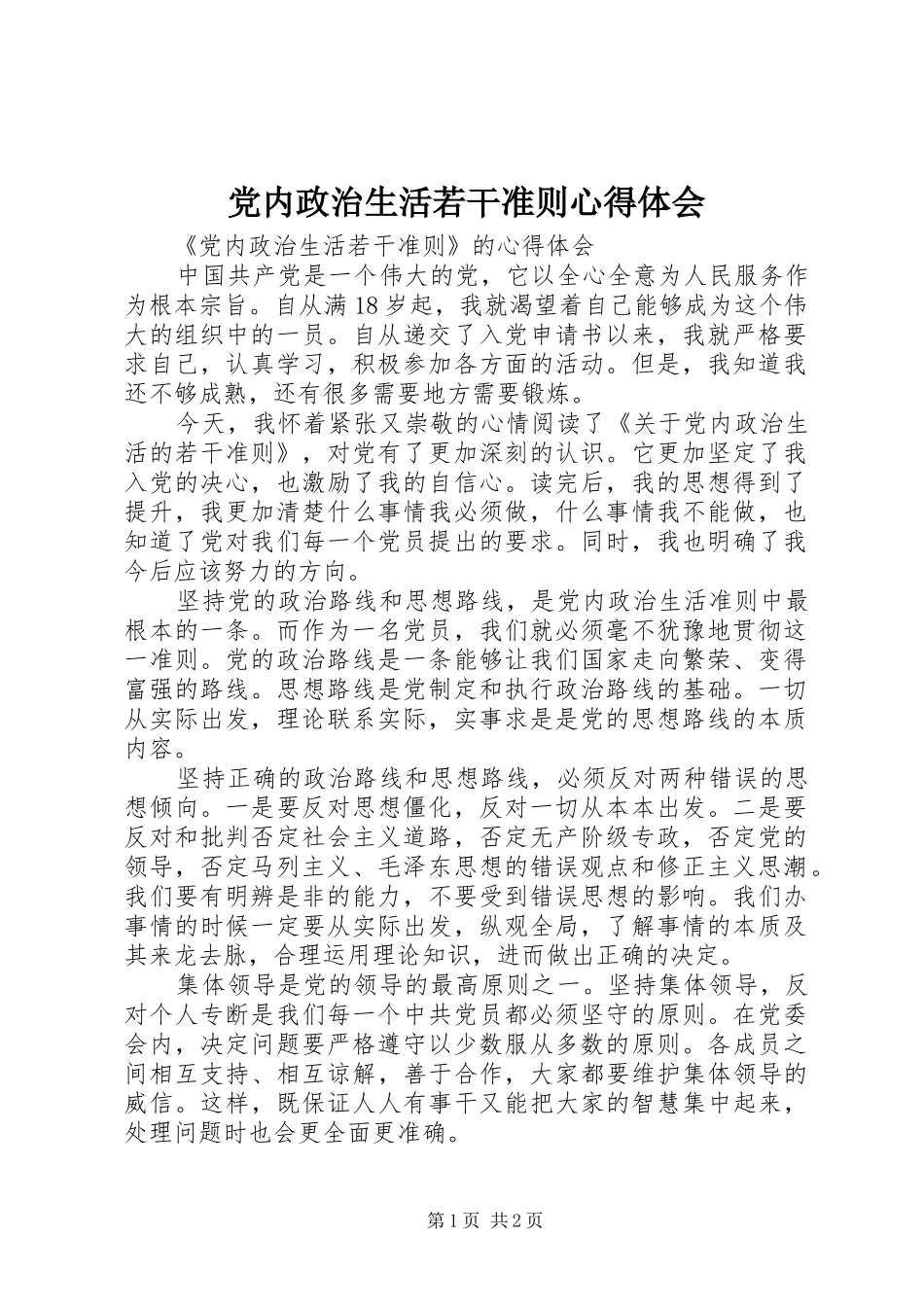 2024年党内政治生活若干准则心得体会_第1页