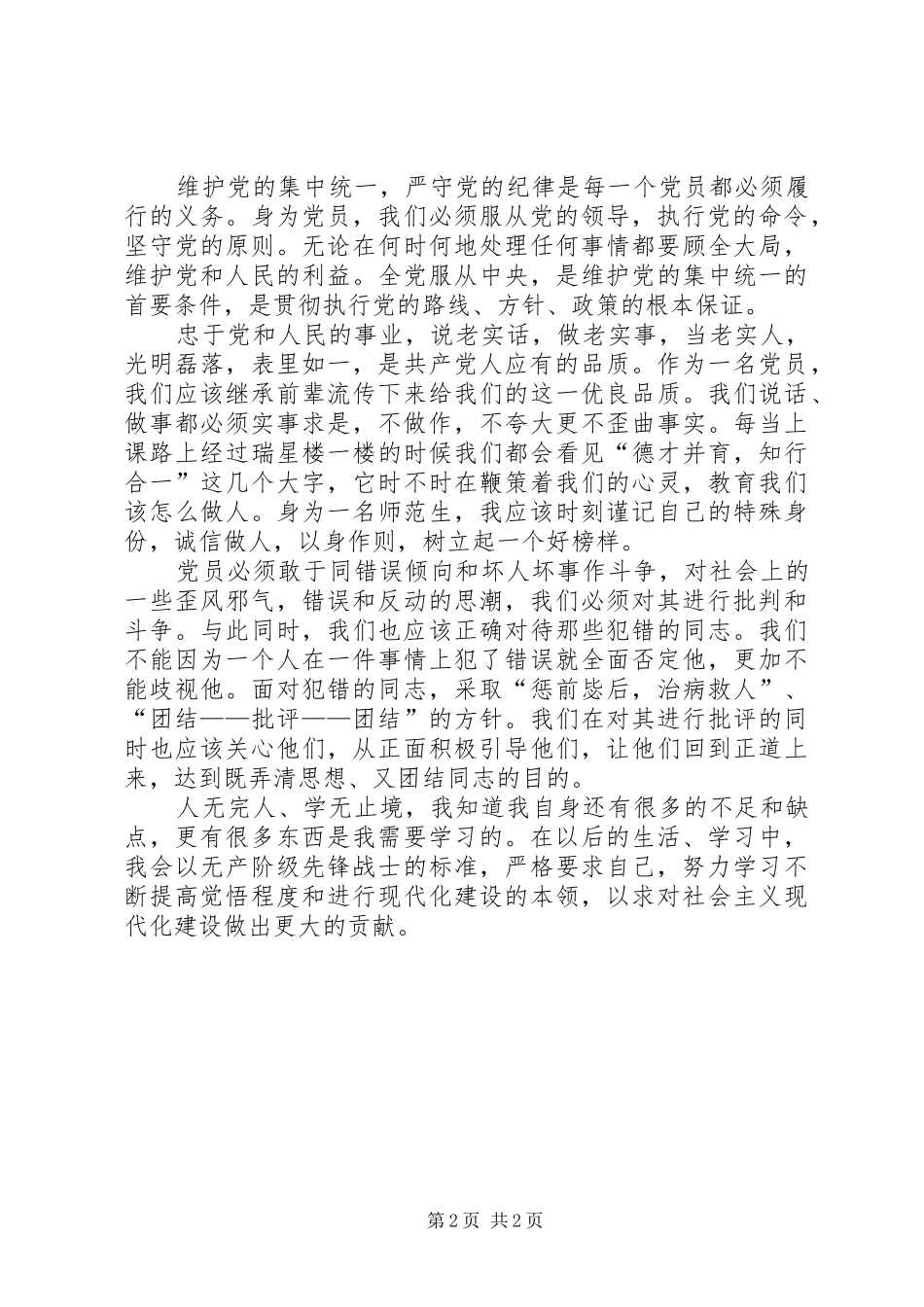 2024年党内政治生活若干准则心得体会_第2页