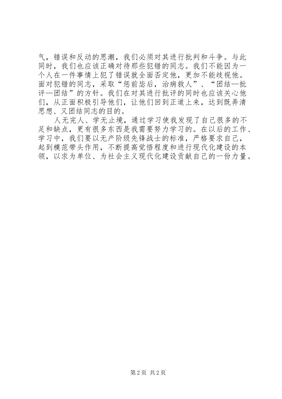 2024年党内政治生活学习心得_第2页