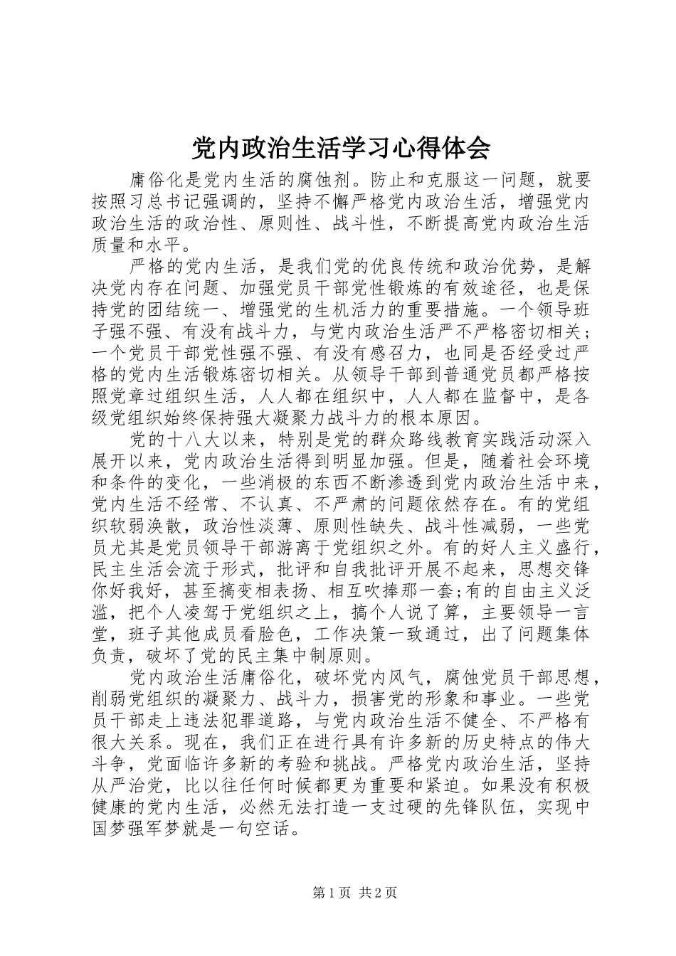 2024年党内政治生活学习心得体会_第1页