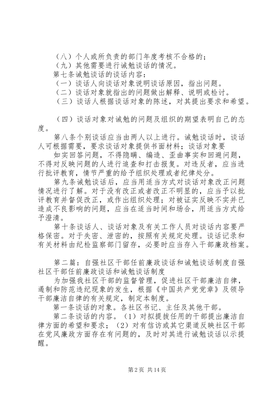 2024年诫勉谈话与任前廉政谈话制度_第2页
