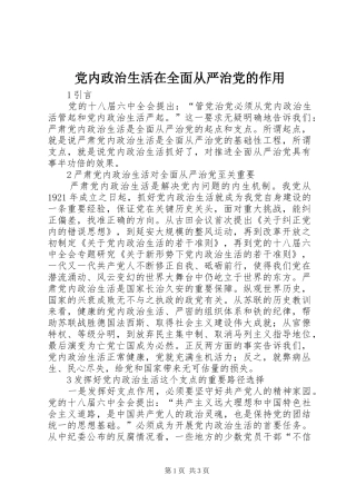 2024年党内政治生活在全面从严治党的作用