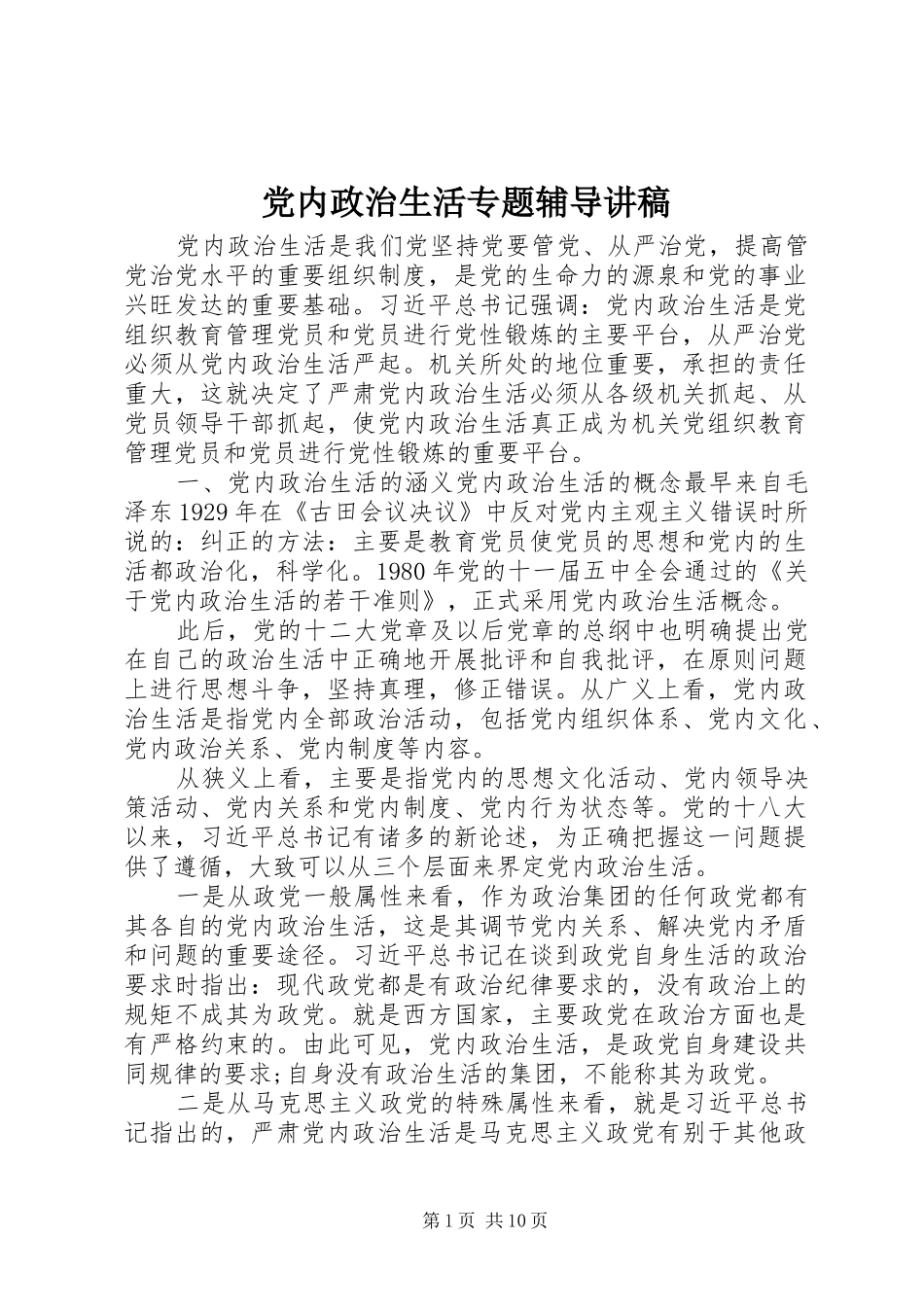 2024年党内政治生活专题辅导讲稿_第1页