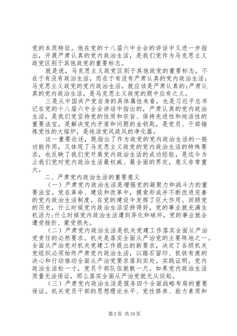 2024年党内政治生活专题辅导讲稿_第2页