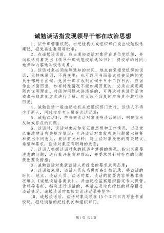 2024年诫勉谈话指发现领导干部在政治思想