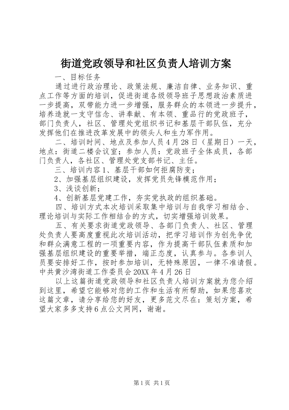 2024年街道党政领导和社区负责人培训方案_第1页
