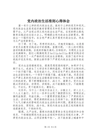 2024年党内政治生活准则心得体会