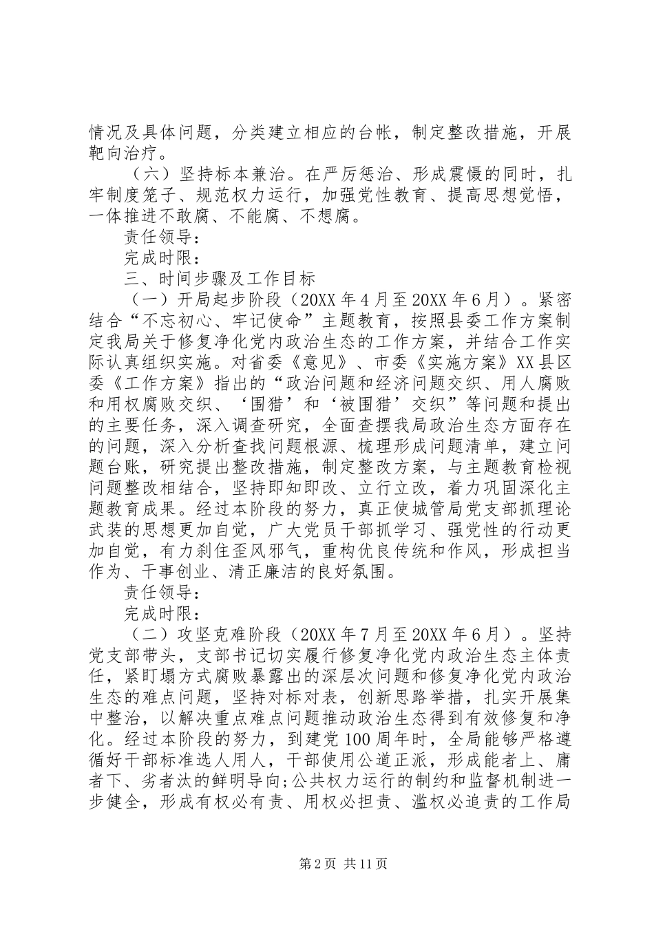 2024年党内政治生态修复净化工作方案_第2页