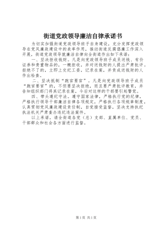 2024年街道党政领导廉洁自律承诺书