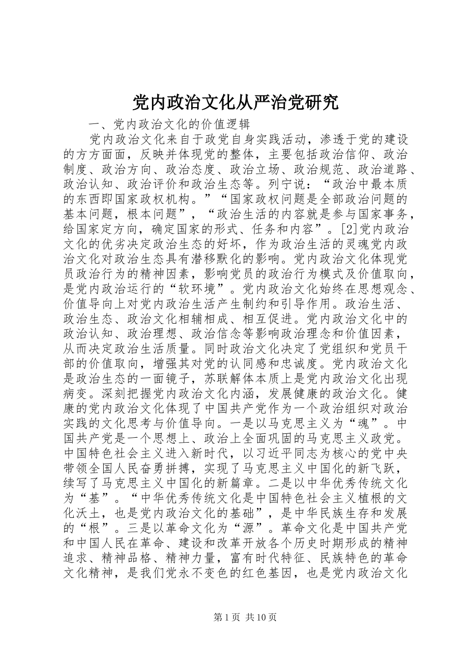 2024年党内政治文化从严治党研究_第1页