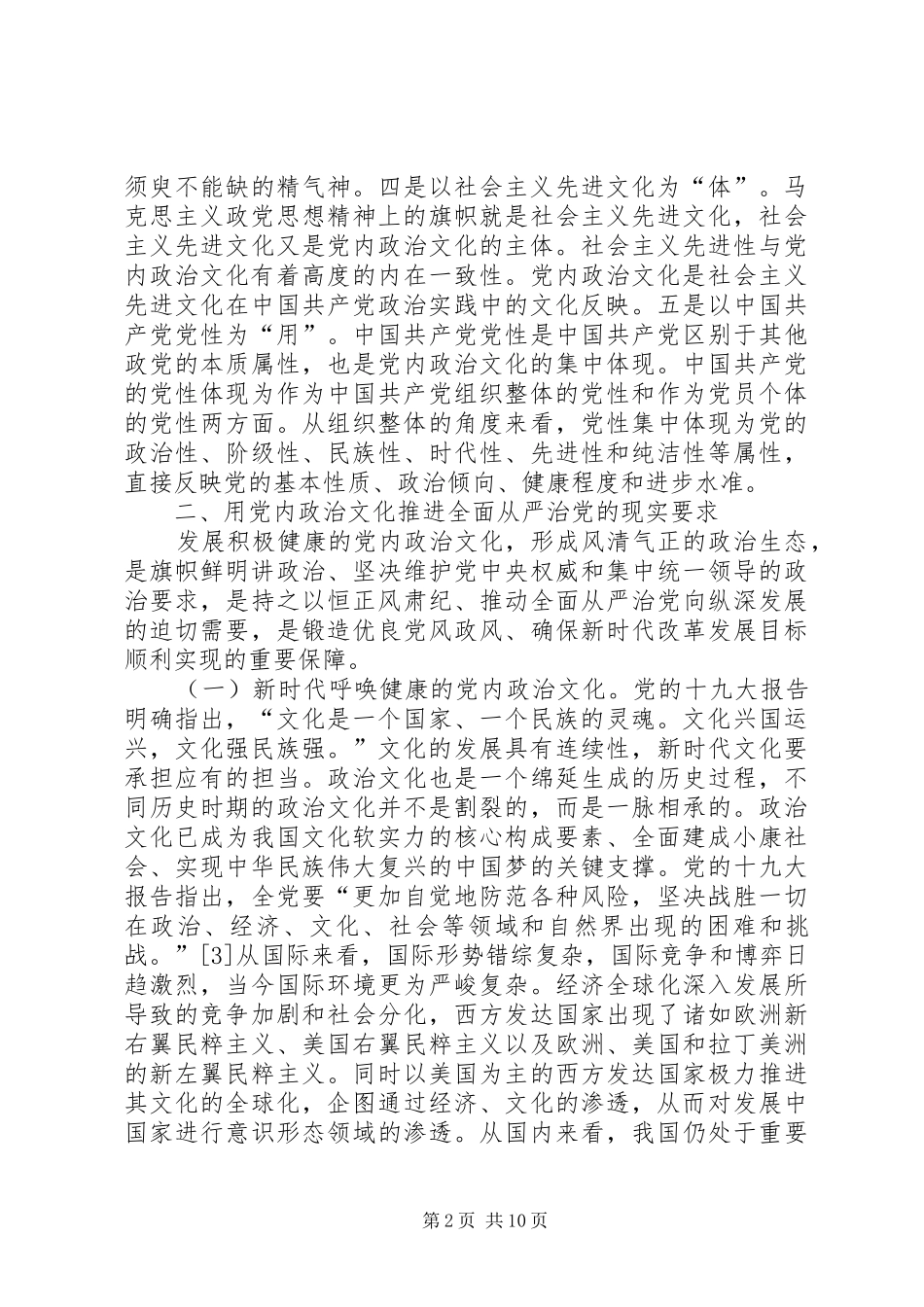 2024年党内政治文化从严治党研究_第2页