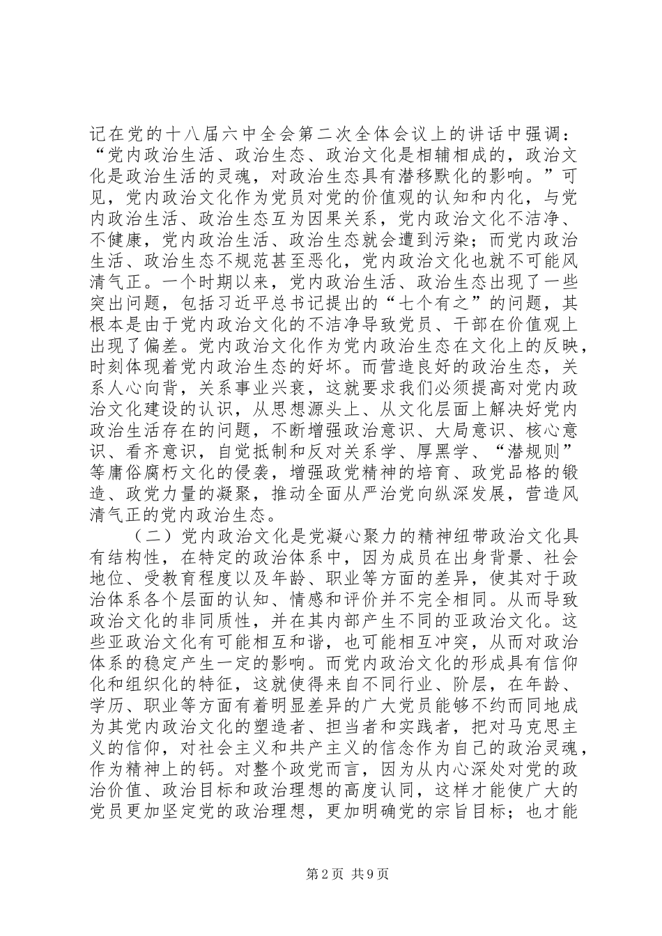 2024年党内政治文化发展研究_第2页