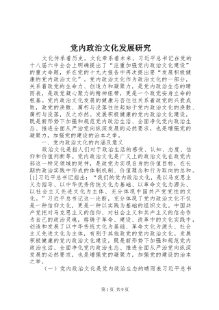 2024年党内政治文化发展研究