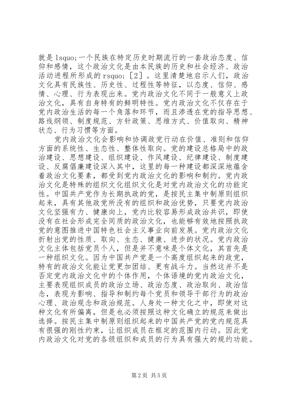 2024年党内政治文化建设的范畴界定_第2页