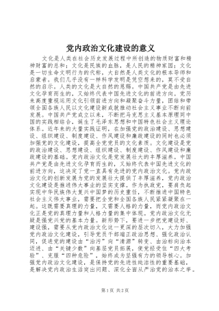 2024年党内政治文化建设的意义