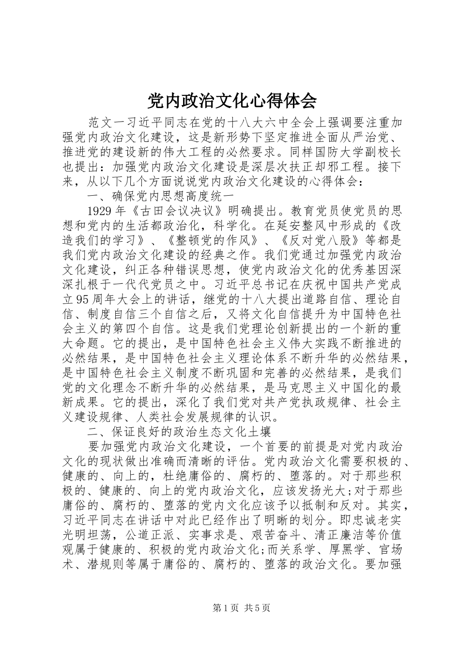 2024年党内政治文化心得体会_第1页