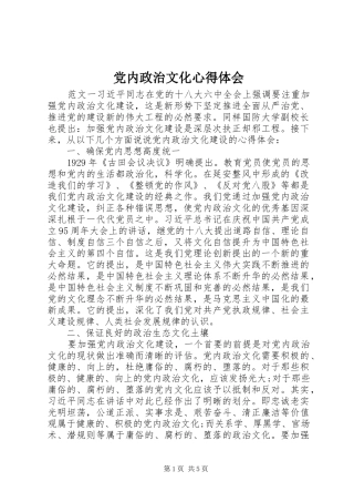 2024年党内政治文化心得体会