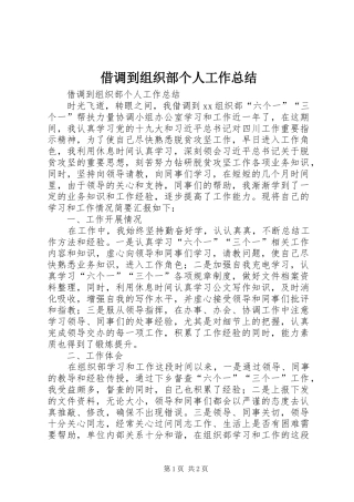 2024年借调到组织部个人工作总结