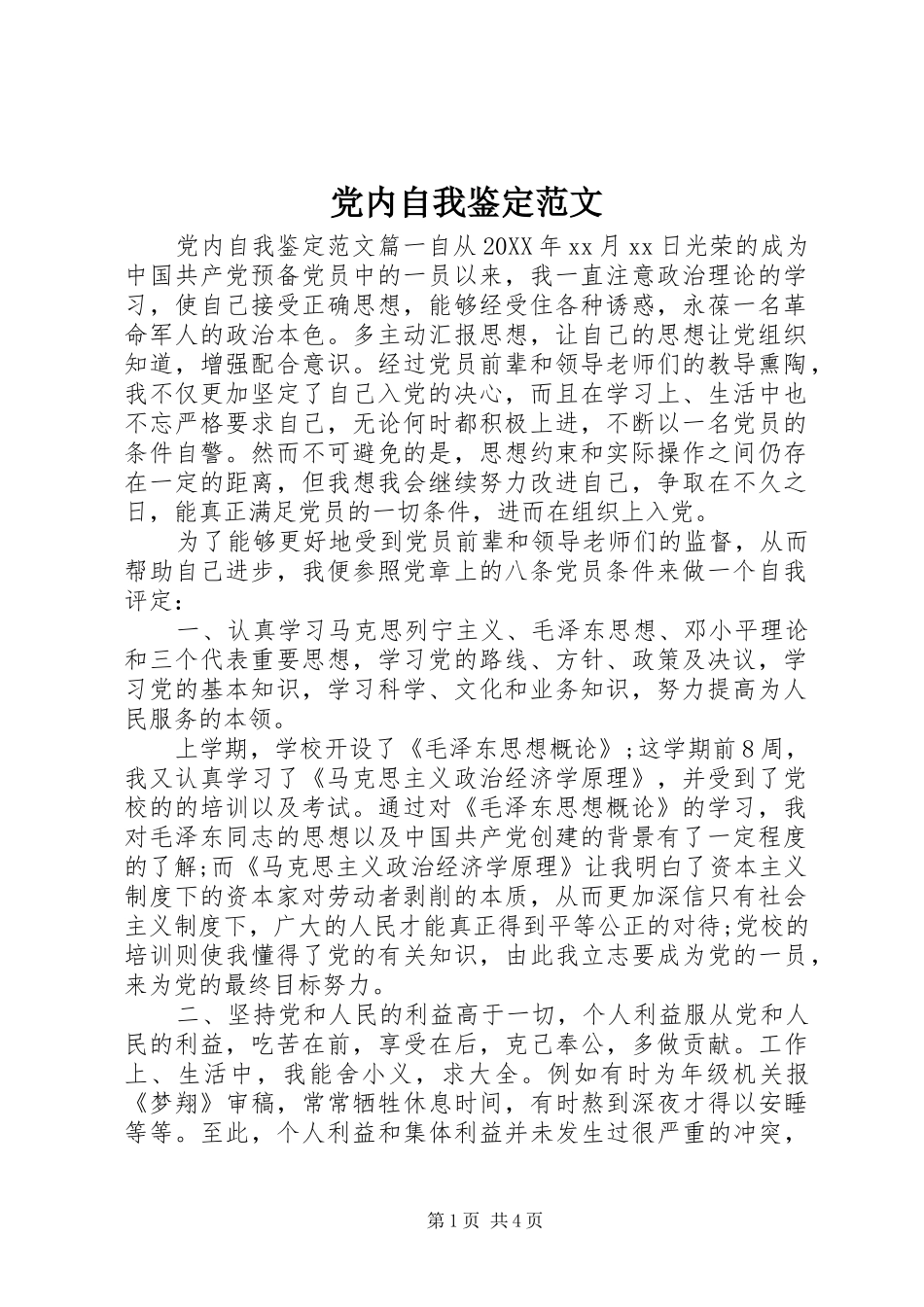 2024年党内自我鉴定范文_第1页