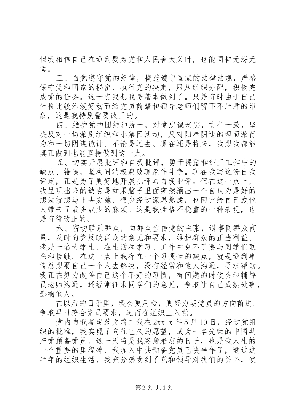 2024年党内自我鉴定范文_第2页