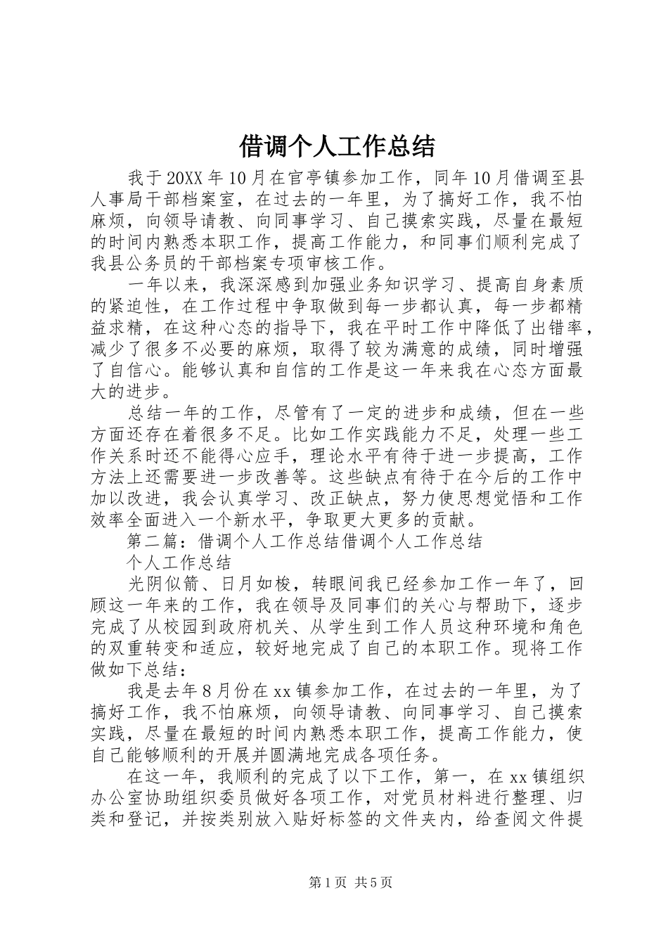 2024年借调个人工作总结_第1页