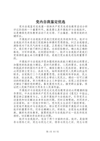 2024年党内自我鉴定优选